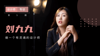 刘九九：做一个有灵魂的设计师