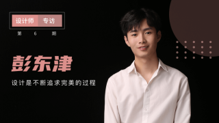 彭东津：颜值与才华并存的设计师