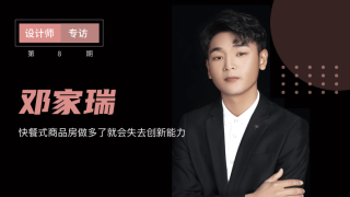 邓家瑞：快餐时代容易失去创新的能力