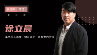 徐立晨：偏爱复古中式的90后设计师
