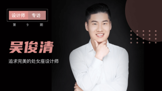 吴俊清：追求完美的处女座设计师