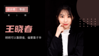 王晓春：明明可以靠颜值，偏要靠才华