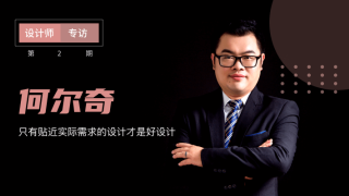 何尔奇：只有贴近实际需求的设计才是好设计