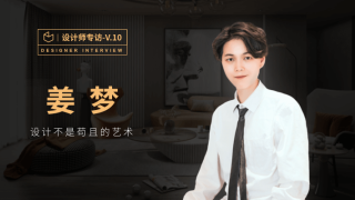 姜梦：追求美感的偏执狂设计师