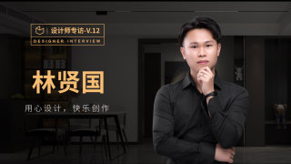 林贤国：三维家方案专栏劳模设计师