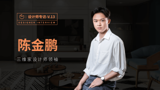 陈金鹏：自然舒适才是设计的更高境界