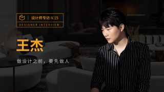 王杰：做设计之前，要先做人
