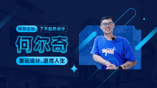 特别企划：何尔奇的潮玩奇遇