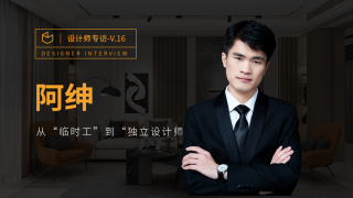 阿绅：从临时工到到“独立设计师”
