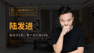 陆发进：做设计5年，客户回头率80%！