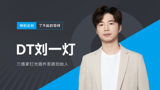 敢创！用三维家成功复刻3Dmax灯光效果