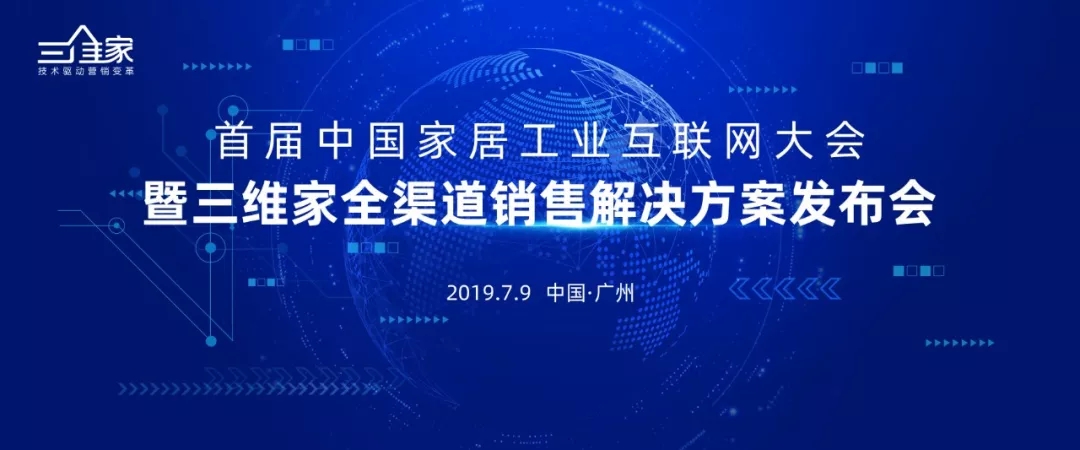 首届中国家居工业互联网大户暨三维家全渠道销售解决方案发布会