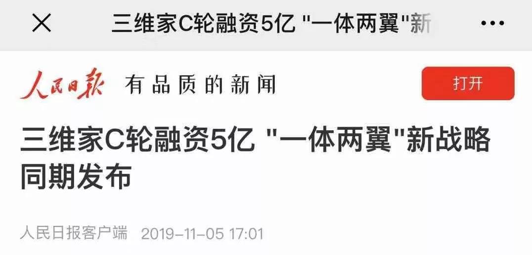 人民日报推荐三维家新模式