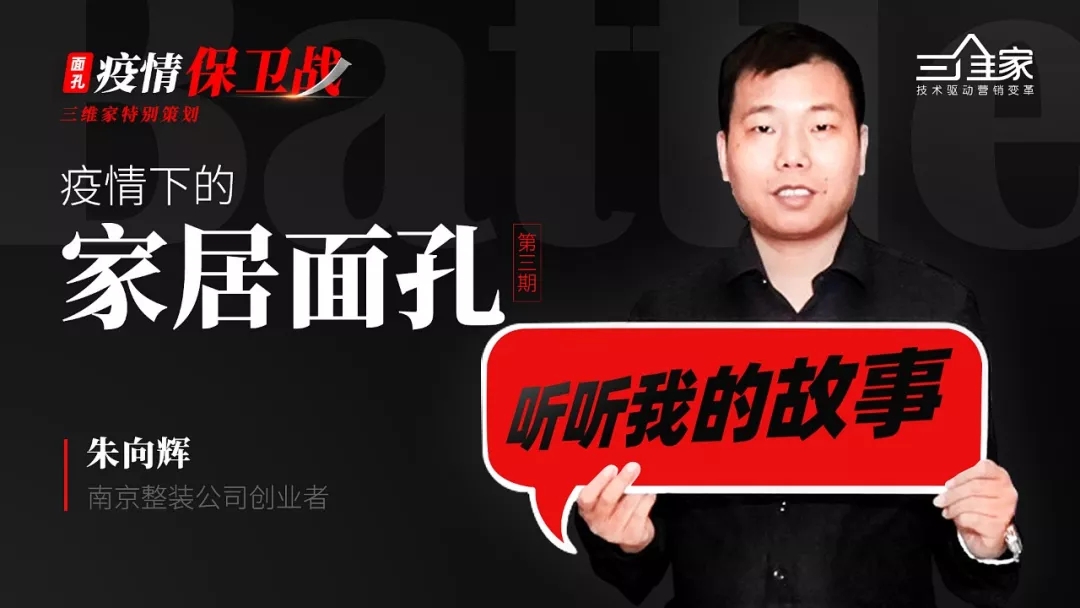疫情下的家居面孔第3期：南京整装公司创业者 朱向辉