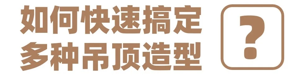搞定吊顶造型