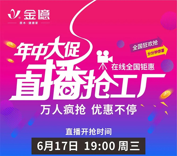 金億地板总部在美家旺铺上开展了线上直播抢工厂活动