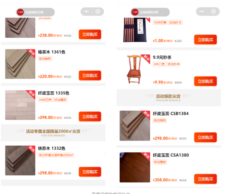 金億地板总部在美家旺铺上开展了线上直播抢工厂活动