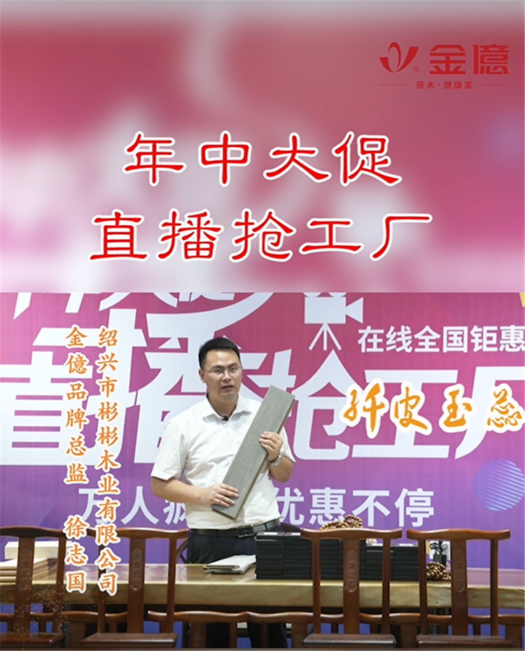 金億地板总部在美家旺铺上开展了线上直播抢工厂活动