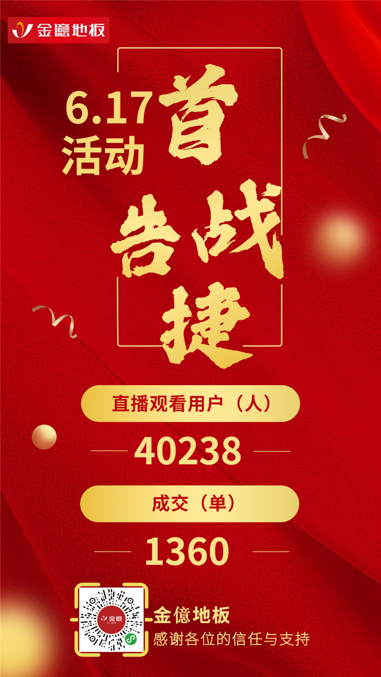 金億地板总部在美家旺铺上开展了线上直播抢工厂活动